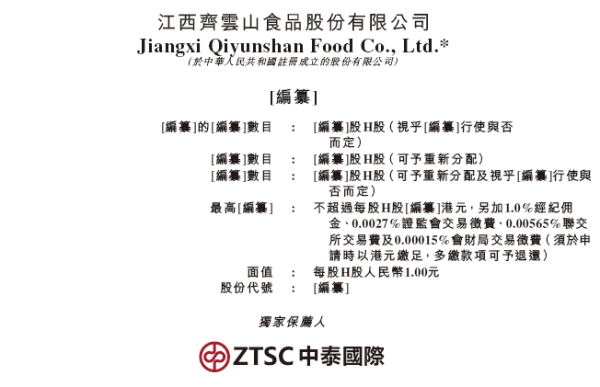 融易富配资 齐云山食品，来自江西赣州，递交IPO招股书，拟赴香港上市