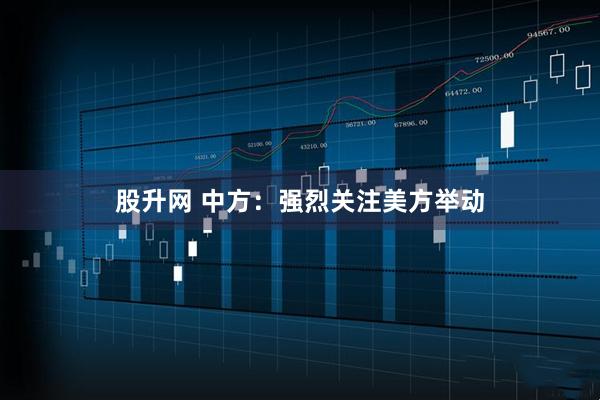 股升网 中方：强烈关注美方举动