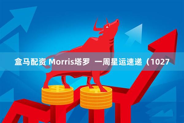 盒马配资 Morris塔罗  一周星运速递（1027